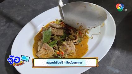 แนวหน้าชิมฟรี เสือน้อยตกตม