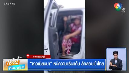 "ชาวเมียนมา" หนีความแร้นแค้น ลักลอบเข้าไทย