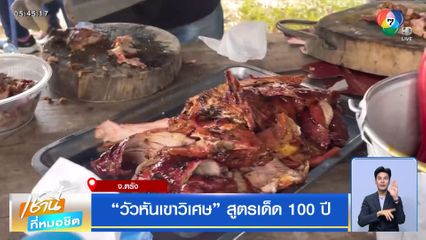 "วัวหันเขาวิเศษ" สูตรเด็ด 100 ปี
