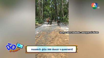 ถนนพระทำ สู่เนิน 500 ช่องบก จ.อุบลราชธานี