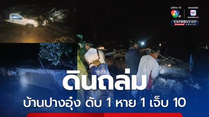 ดินถล่มบ้านปางอุ๋ง เชียงใหม่ ดับ 1 สูญหาย 1
