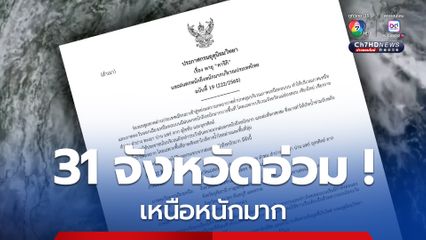 ประกาศฉบับที่ 19 พายุ “คาจิกิ” ทำ 31 จังหวัดมีฝนตกหนักถึงหนักมาก