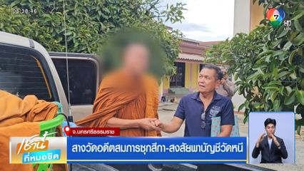 สางวัดอดีตสมภารซุกสีกา-สงสัยพาบัญชีวัดหนี