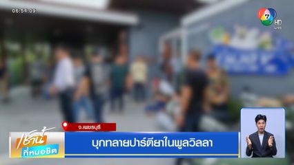 บุกทลายปาร์ตียาในพูลวิลลา รวบกลุ่มวัยรุ่น 52 คน พร้อมของกลางเพียบ