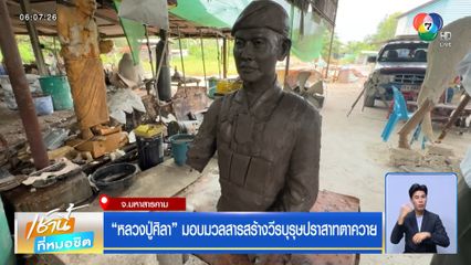 หลวงปู่ศิลา มอบมวลสารสร้างวีรบุรุษปราสาทตาควาย