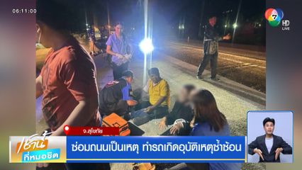 ซ่อมถนนเป็นเหตุ ทำรถเกิดอุบัติเหตุซ้ำซ้อน