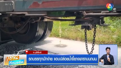 รถบรรทุกมักง่าย แอบปล่อยน้ำขี้ยางพาราบนถนน