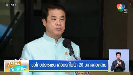 ขอโทษประชาชน เลื่อนรถไฟฟ้า 20 บาทตลอดสาย