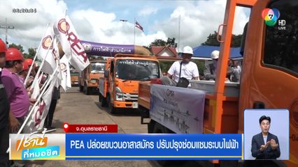 PEA ปล่อยขบวนอาสาสมัคร ปรับปรุงซ่อมแซมระบบไฟฟ้า