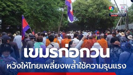 กพช.หนุนชาวบ้านเข้ามาก่อกวน หวังให้ไทยเพลี่ยงพล้ำใช้ความรุนแรง