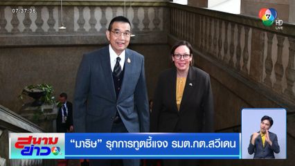มาริษ รุกการทูตชี้แจง รมต.กต.สวีเดน