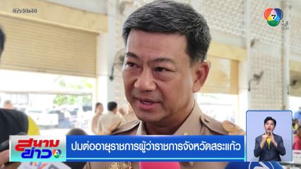 ปมต่ออายุราชการผู้ว่าราชการจังหวัดสระแก้ว
