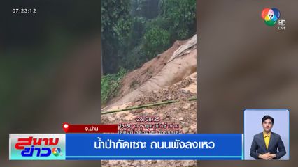 น้ำป่ากัดเซาะ ถนนพังลงเหว