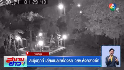 สะดุ้งทุกที เสียงเบิลเครื่องรถ จยย.ดังกลางดึก จ.ชลบุรี