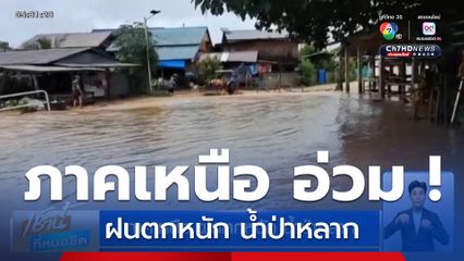 ภาคเหนือ ฝนตกหนัก น้ำป่าหลาก
