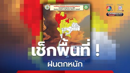 เหนือหนัก! ฝนฟ้าคะนอง 80% ของพื้นที่ตกหนักถึงหนักมากบางแห่ง