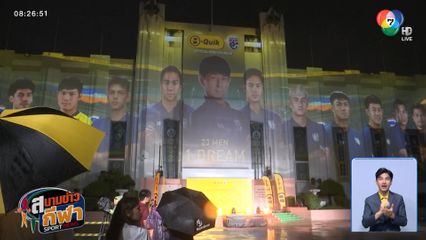 เปิดตัวอลังการ! ส.บอล ประกาศ 23 แข้ง ลุย คิงส์คัพ ครั้งที่ 51 ด้วย 3D Mapping