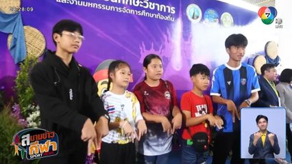 ส่องความน่ารักของเด็ก ๆ ในงานทักษะวิชาการที่สกลนคร - ชญานนท์ เจ้าของไวรัลฟุตบอล 7HD ร่วมสร้างสีสัน