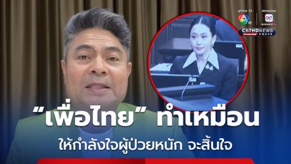 เทพไทคาด! หลัง ศาลรัฐธรรมนูญวินิจฉัย เกิดความชุลมุน เกมต่อรองแน่นอน