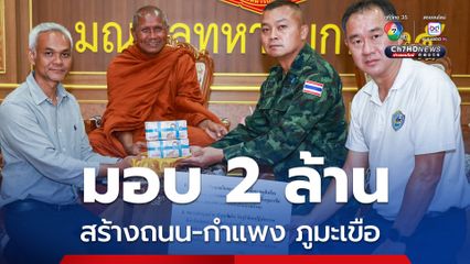 แม่ทัพภาคที่ 2 รับมอบเงิน 2 ล้านบาท สร้างถนน-กำแพง ภูมะเขือ