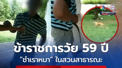 คาหนังคาเขา! จับลุงวัย 59 ปี ชำเราหมาในสวนสาธารณะ เมืองสงขลา