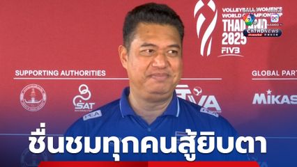 “โค้ชอ๊อต” ชื่นชมทีมตบสาวไทยสู้ยิบตา 5 เซต แมตช์คุณภาพพ่าย “เนเธอร์แลนด์” แต่ยังจับมือกันเข้ารอบ