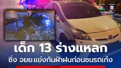 เด็ก 13 ร่างแหลก ซิ่ง จยย.แข่งกันฝ่าฝนก่อนชนรถเก๋ง