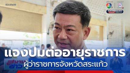 ปมต่ออายุราชการผู้ว่าราชการจังหวัดสระแก้ว