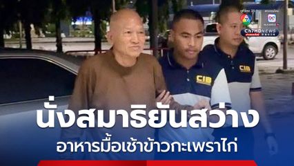 ในห้องคุมขัง อดีตพระอลงกต นั่งสมาธิยันสว่าง