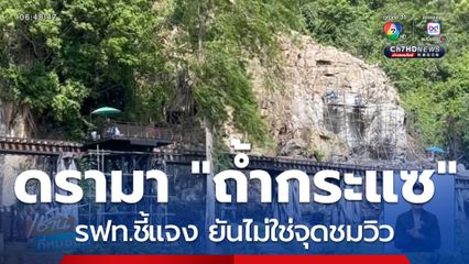 ดรามา จุดหลบรถไฟ ถ้ำกระแซ รฟท.ชี้แจงแล้ว ยันไม่ใช่จุดชมวิว