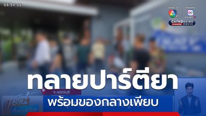 บุกทลายปาร์ตียาในพูลวิลลา รวบกลุ่มวัยรุ่น 52 คน พร้อมของกลางเพียบ