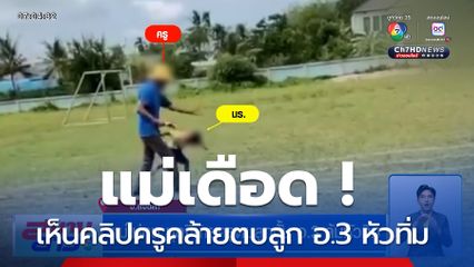 แม่ไม่ทน บุกจี้ย้ายครูตบลูกชั้นอนุบาล 3 ล้มหัวทิ่ม