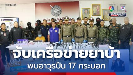 จับกุมเครือข่ายยาบ้า พบอาวุธปืน 17 กระบอก