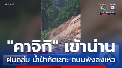น้ำป่ากัดเซาะ ถนนพังลงเหว