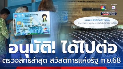 เฮ! อนุมัติงบ ตรวจสิทธิบัตรสวัสดิการแห่งรัฐ ได้ไปต่อ ก.ย.68
