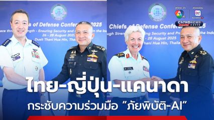 “ทหารไทย” กระชับความร่วมมือ “ญี่ปุ่น-แคนาดา” เล็งใช้ “AI” ในภารกิจทางทหาร