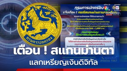 เตือนประชาชน กรณีการสแกนม่านตาแลกเหรียญเงินดิจิทัล