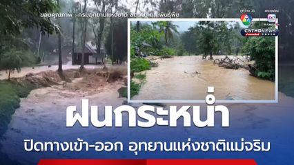 ฝนกระหน่ำ ปิดทางเข้า-ออก อุทยานแห่งชาติแม่จริม
