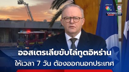 ออสเตรเลีย ขับไล่ ทูตอิหร่าน ออกนอกประเทศ หลังพบว่าอิหร่านความเชื่อมโยงเหตุโจมตีต่อต้านชาวยิว
