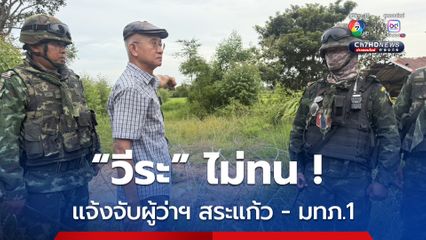 งานเข้า ! ผู้ว่าฯสระแก้ว –แม่ทัพภาคที่ 1 ถูกแจ้งความดำเนินคดี