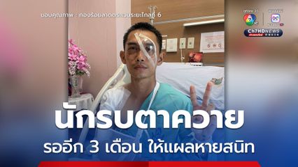 อัปเดตการรักษา ส.อ. สุทธิชัย เรื่อเรือง นักรบตาควาย