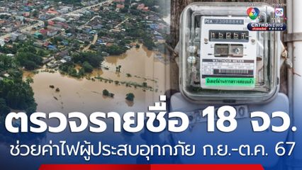 ตรวจรายชื่อ 18 จังหวัด ช่วยค่าไฟผู้ประสบอุทกภัย ก.ย.-ต.ค. 67