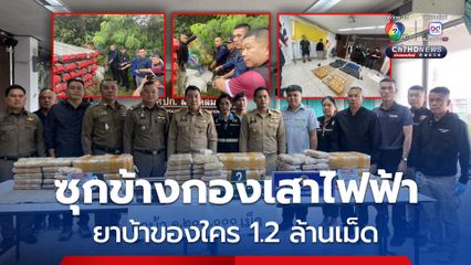 ยึดยาบ้า 1.2 ล้านเม็ด ซุกไว้ที่กองเสาไฟฟ้า เร่งสืบสวนขยายผลจับเครือข่ายค้ายาเสพติด