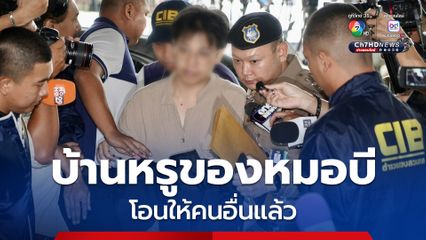 ตำรวจพบคนใกล้ชิด นายอลงกต 3-4 คน เกี่ยวข้องยักย้ายทรัพย์สินของวัดพระบาทน้ำพุ  และพบหลักฐานหมอบี โอนบ้านและที่ดินให้บุคคลอื่นจริง