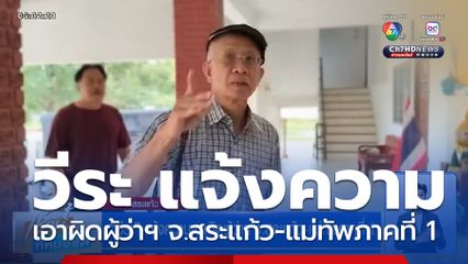 วีระ แจ้งความเอาผิดผู้ว่าฯ จ.สระแก้ว-แม่ทัพภาคที่ 1