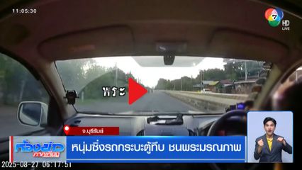 หนุ่มซิ่งรถกระบะตู้ทึบ ชนพระมรณภาพ