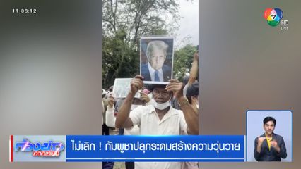 ไม่เลิก ! กัมพูชาปลุกระดมสร้างความวุ่นวาย