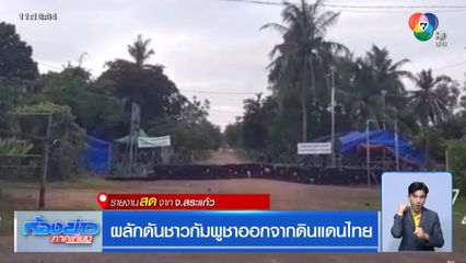 ผลักดันชาวกัมพูชาออกจากดินแดนไทย