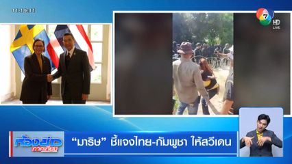 มาริษ ชี้แจงไทย-กัมพูชา ให้สวีเดน