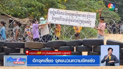 อีกจุดเสี่ยง จุดชนวนความขัดแย้ง จ.สระแก้ว